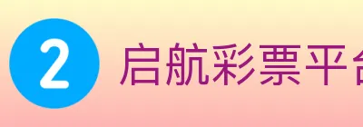 启航彩票平台 logo